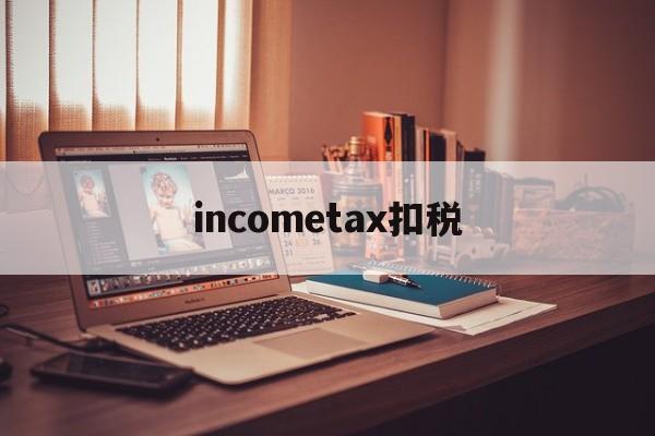 incometax扣税(扣税会计分录)